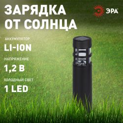 Светильник уличный ЭРА ERASS12-01 Олимп на солнечной батарее садовый 1 LED