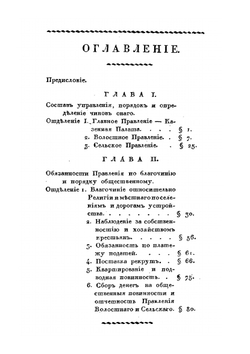 Систематическое собрание существующих прав и обязанностей управления казенных крестьян | П.Н. Гуляев