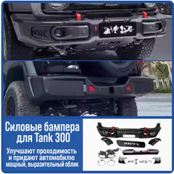 Комплект силовых бамперов Tank 300