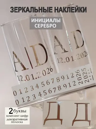 Наклейки свадебные на бокалы цифры инициалы "Д"