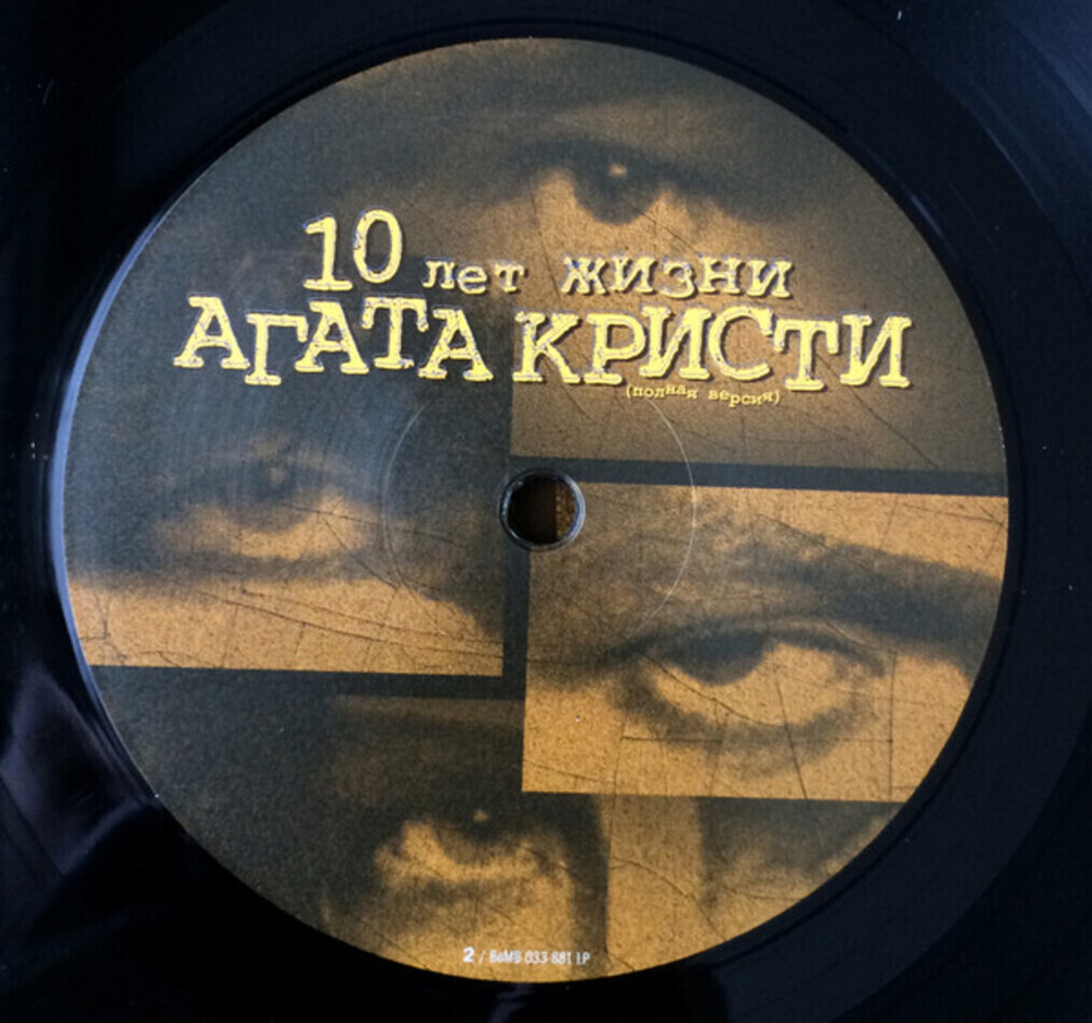 Агата Кристи / 10 Лет Жизни (Полная Версия)(2LP)