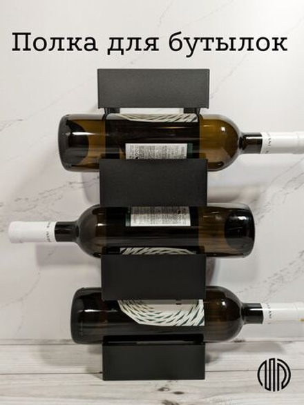 Держатель для бутылок, полка для вина, винница на 3 бутылки