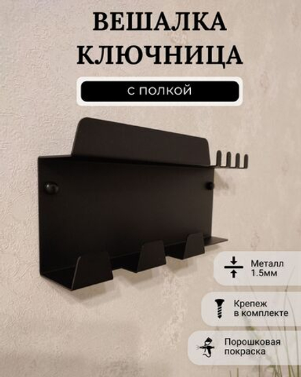 Ключница вешалка с полкой, металл, цвет черный