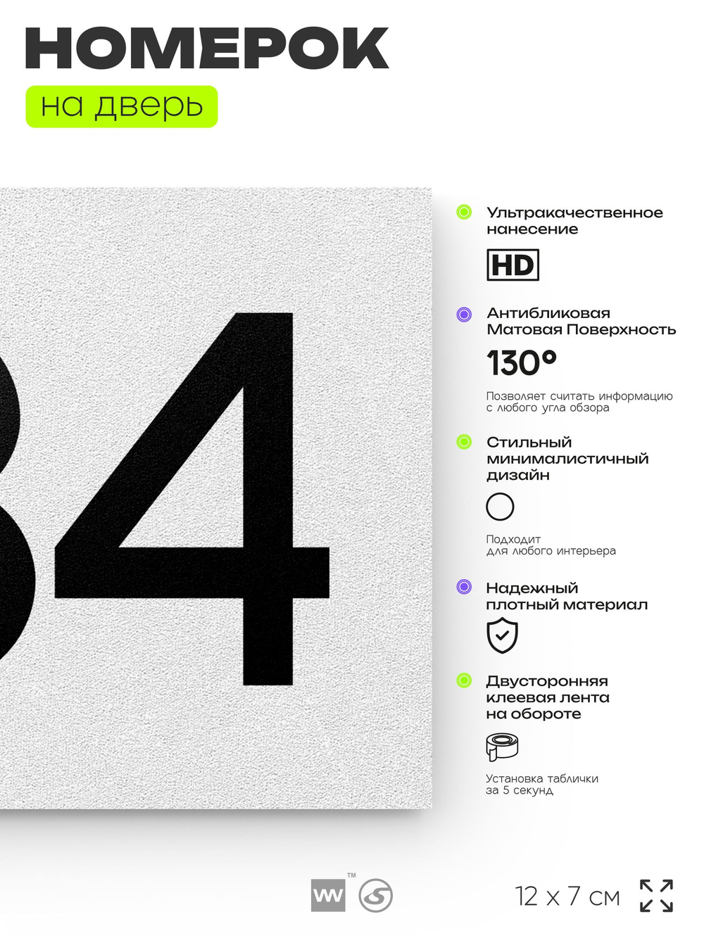 Номер на дверь 634, табличка на дверь для офиса, квартиры, кабинета, аудитории, склада, белая 120х70 мм, Айдентика Технолоджи