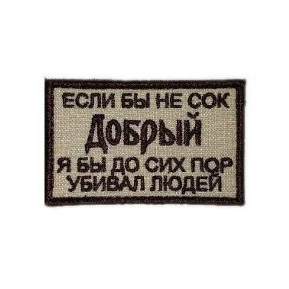 Патч Сок добрый бежевый