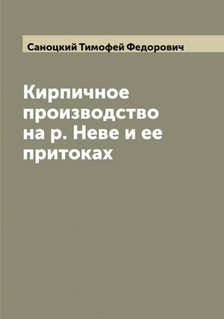 Кирпичное производство на р. Неве и ее притоках | Саноцкий Тимофей Федорович