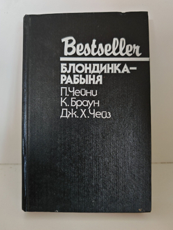 Блондинка-рабыня