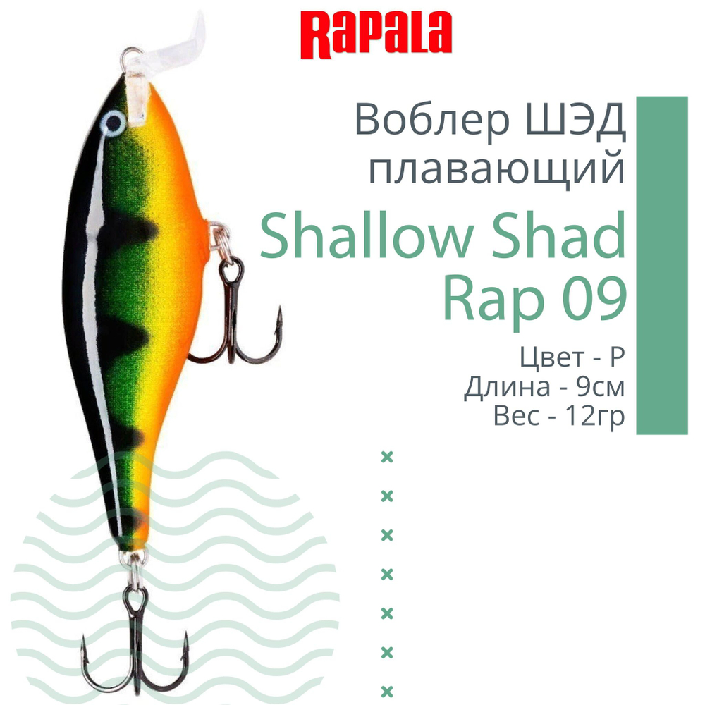 Воблер RAPALA Shallow Shad Rap 09, 9см, 12гр, цвет HT