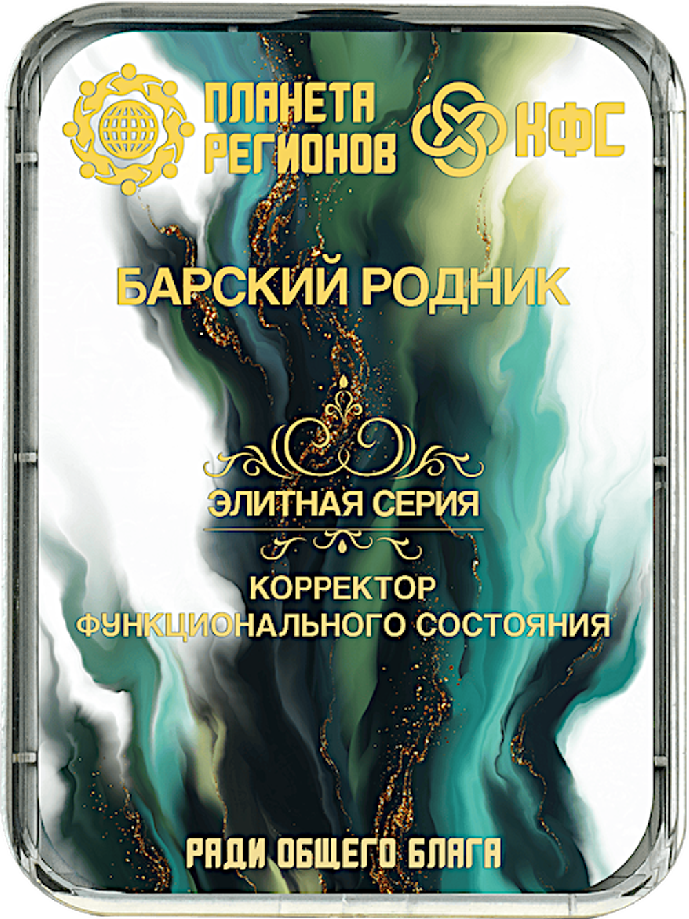КФС «БАРСКИЙ РОДНИК» 8 элементов / «BARSKY SOURCE» / 8 elements