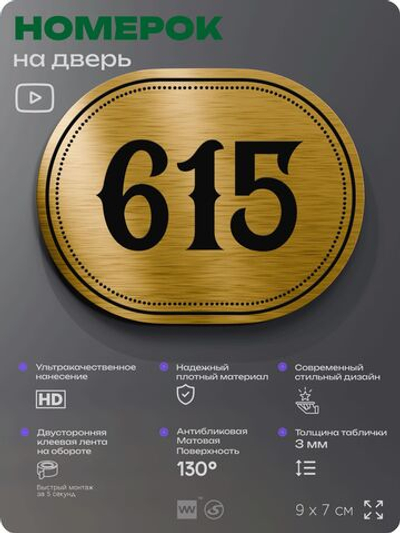 Номерок на дверь квартиры 615, для кабинета, офиса, шильдик 9 х 7 см, золотистый, Айдентика Технолоджи