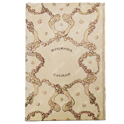 Журавлева Елизавета Васильевна. Константин Андреевич Сомов. — М.: Искусство, 1980.