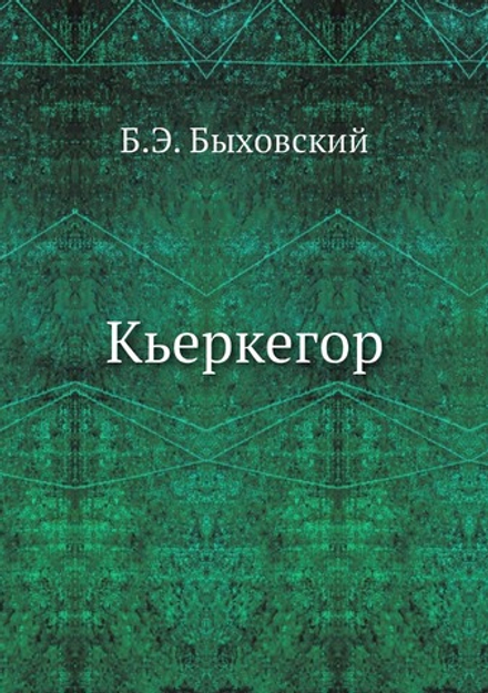 Кьеркегор | Б.Э. Быховский