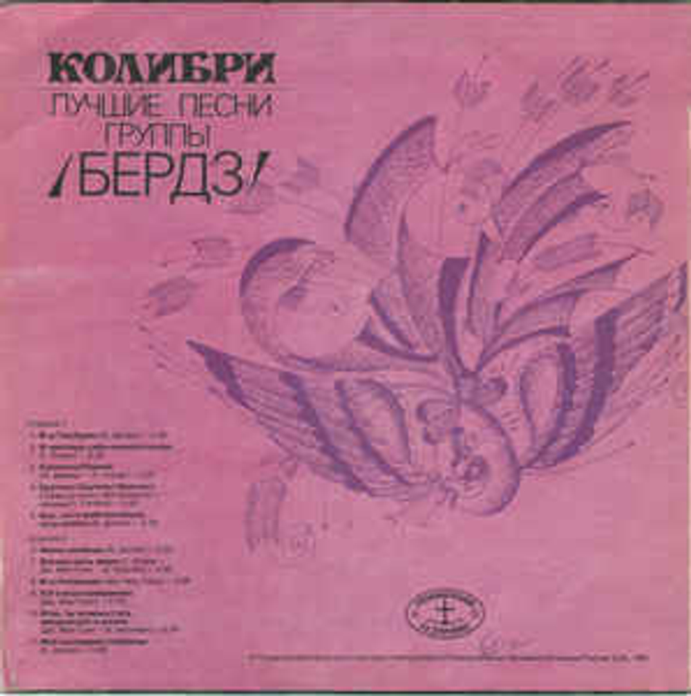 Колибри. Лучшие Песни Группы Бердз (Россия 1991г.)