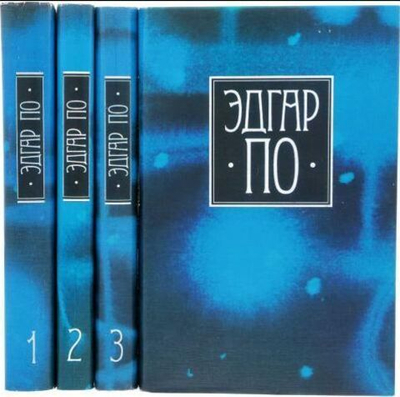 Эдгар По. Собрание сочинений в 4 томах (комплект из 4 книг)