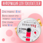 Счетчик горячей воды ITELMA Ду15мм, L80мм