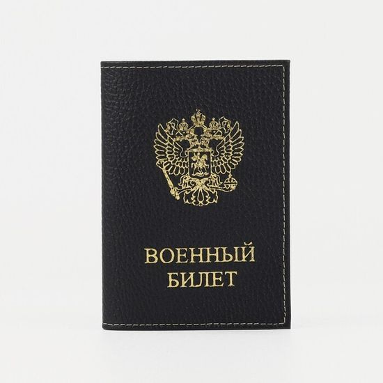 Обложка на военный билет, цвет чёрный