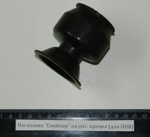 Наглазник Снайпер на оптический прицел (малый) для ПНВ d40, L50