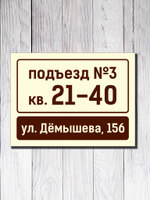 Табличка на подъезд 15х20см