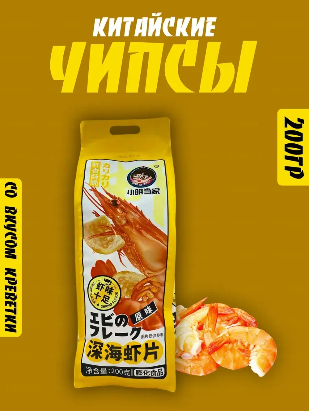 Огромная пачка китайских чипсов со вкусом креветки