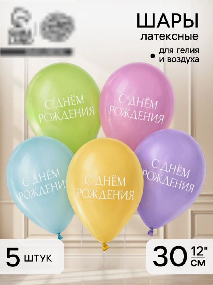 Набор воздушных латексных шаров "Минимализм", 5 шт
