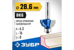 Кромочная калевочная фреза ЗУБР Профессионал №7, 28.6x16 мм, радиус 6.3 мм 28708-28.6