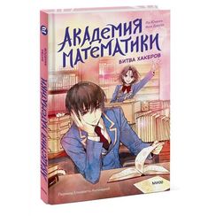 Академия математики. Битва хакеров. Том 2