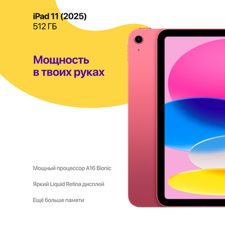 iPad 11 (2025) 512 ГБ, Розовый