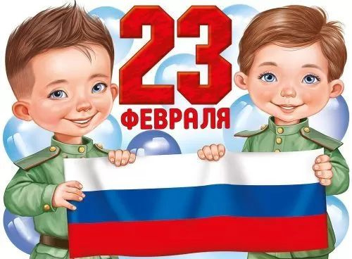 Плакат "23 Февраля" (рос. символика) И 46071