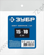 ЗУБР 15 - 18 мм, 2 шт, обжимной хомут, Профессионал (64929-15-18)