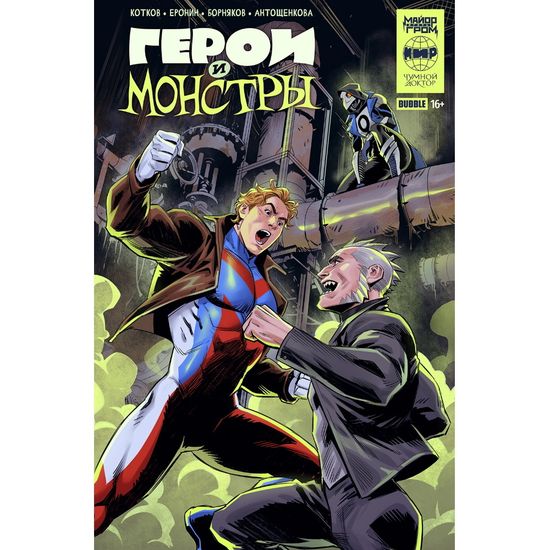 Комикс Герои и монстры. Кроссовер