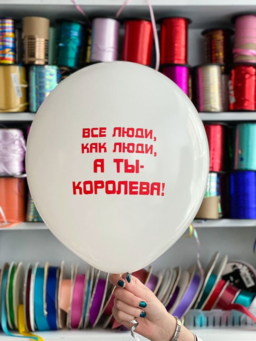 Шар с надписью ЧЮ 30 см 1/32 Все люди как люди, а ты королева (белый, для для девушки) (БГ-17)  Изображение2