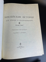 2 книги Библейские истории в двух томах для чтения и раскрашивания. Ветхий Завет. 1993 г.
