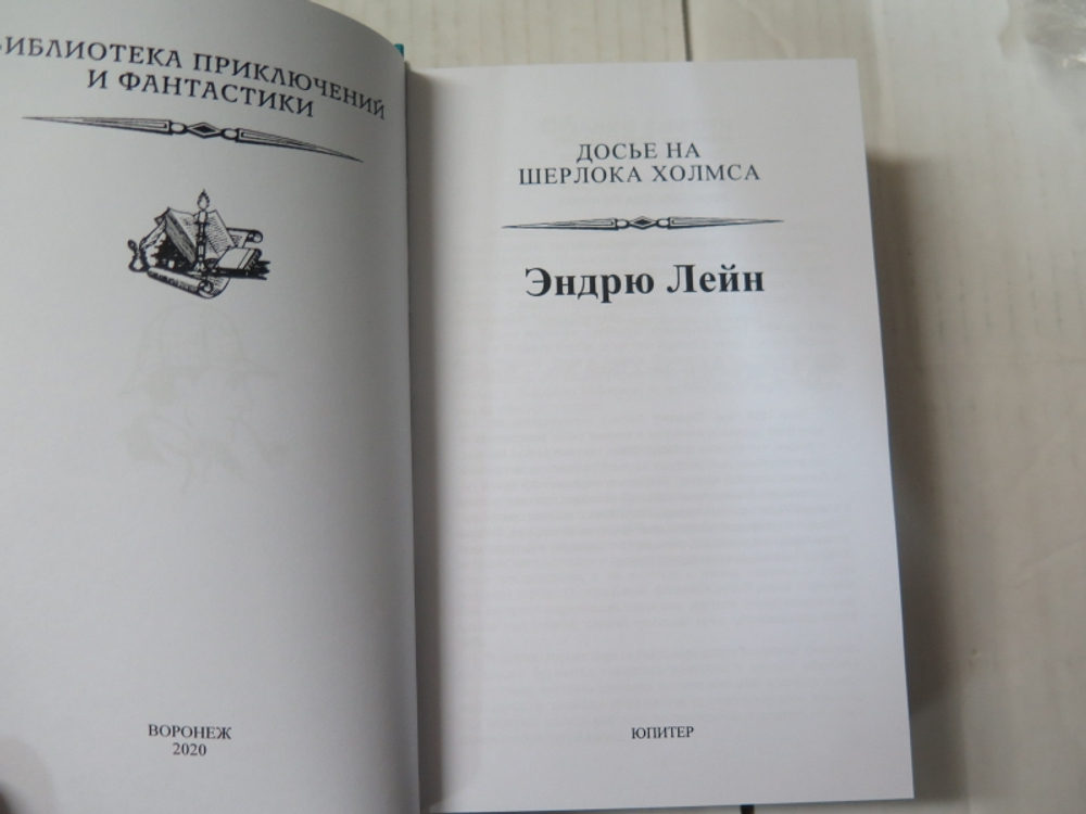 Досье на Шерлока Холмса - 2
