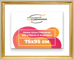 Рама 75x95 для картин и фотографий