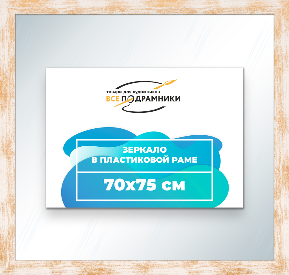 Зеркало настенное в раме 70x75