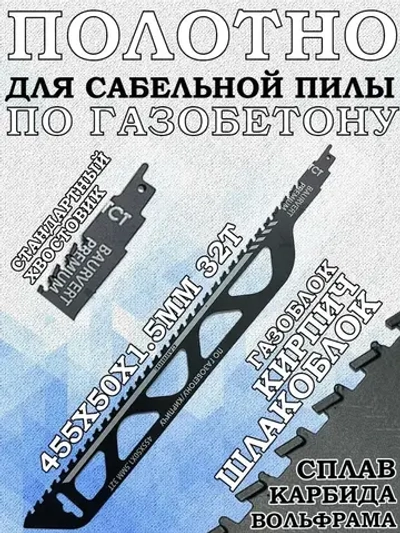 Полотно для сабельной пилы 455Х50Х1.5ММ