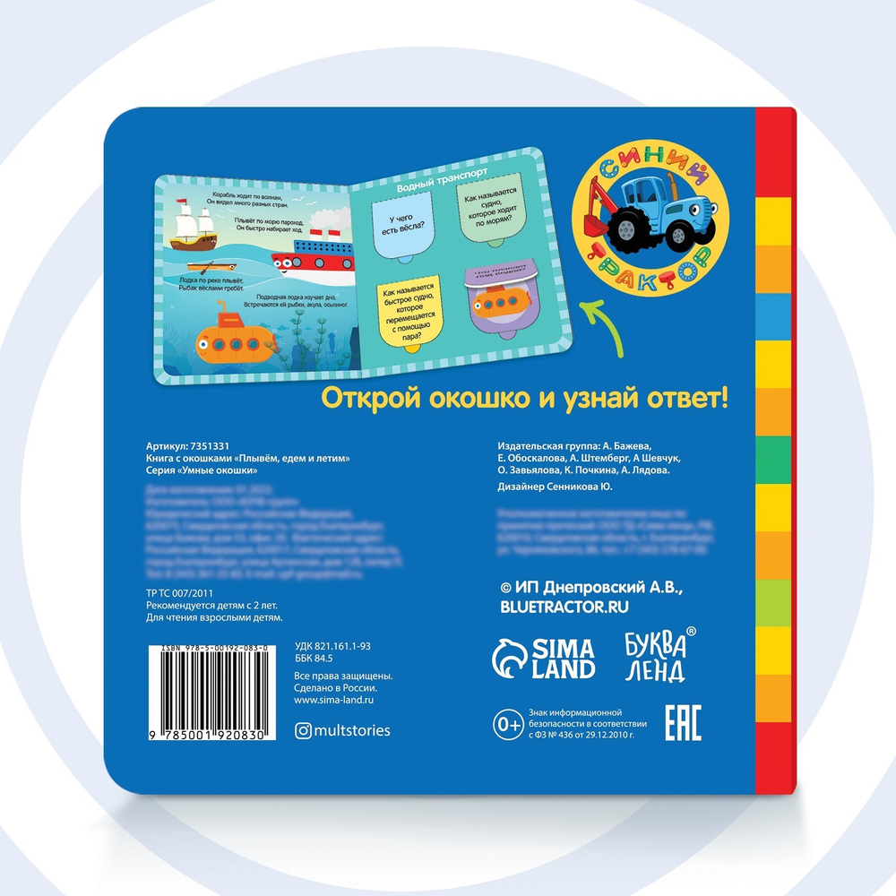 Картонная книга с окошками «Плывём, едем и летим» Синий трактор