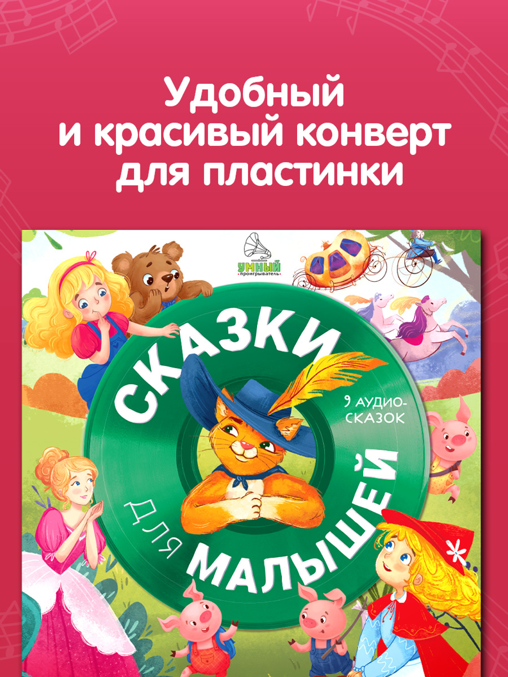 Виниловая пластинка. Сказки для малышей. 9 аудиосказок