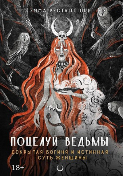 Поцелуй ведьмы. Сокрытая богиня и истинная суть женщины. 18+ ПРЕДЗАКАЗ 15% До 23.12.2025