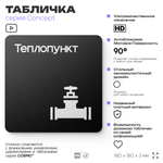 Табличка Теплопункт, на дверь и стену, навигационная и информационная, серия CONCEPT, 18х18 см, Айдентика Технолоджи