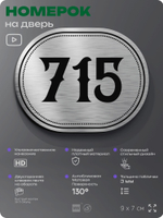 Номерок на дверь квартиры 715, для кабинета, офиса, шильдик 9 х 7 см, серебристый, Айдентика Технолоджи