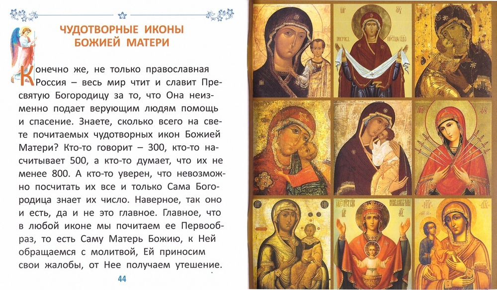 Земная жизнь Пресвятой Богородицы для самых маленьких