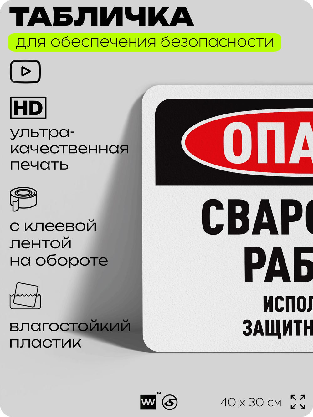 Табличка для обеспечения безопасности "Опасно, сварочные работы", для офиса, по охране труда для предприятия, организаций, 40х30 см, Silver Plane x Айдентика Технолоджи