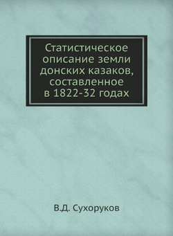 Статистическое описание земли донских казаков, составленное в 1822-32 годах | В.Д. Сухоруков