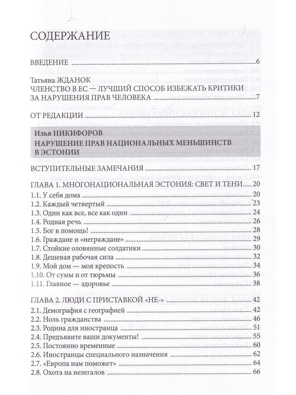 Современная европейская этнократия: Нарушение прав национальных меньшинств в Эстонии и Латвии ов И