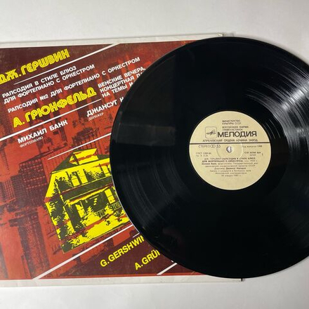 Винтажная виниловая пластинка Дж. Гершвин, А. Грюнфельд, Рапсодия В Стиле Блюз, Рапсодия №2, Венские Вечера (СССР 1990)