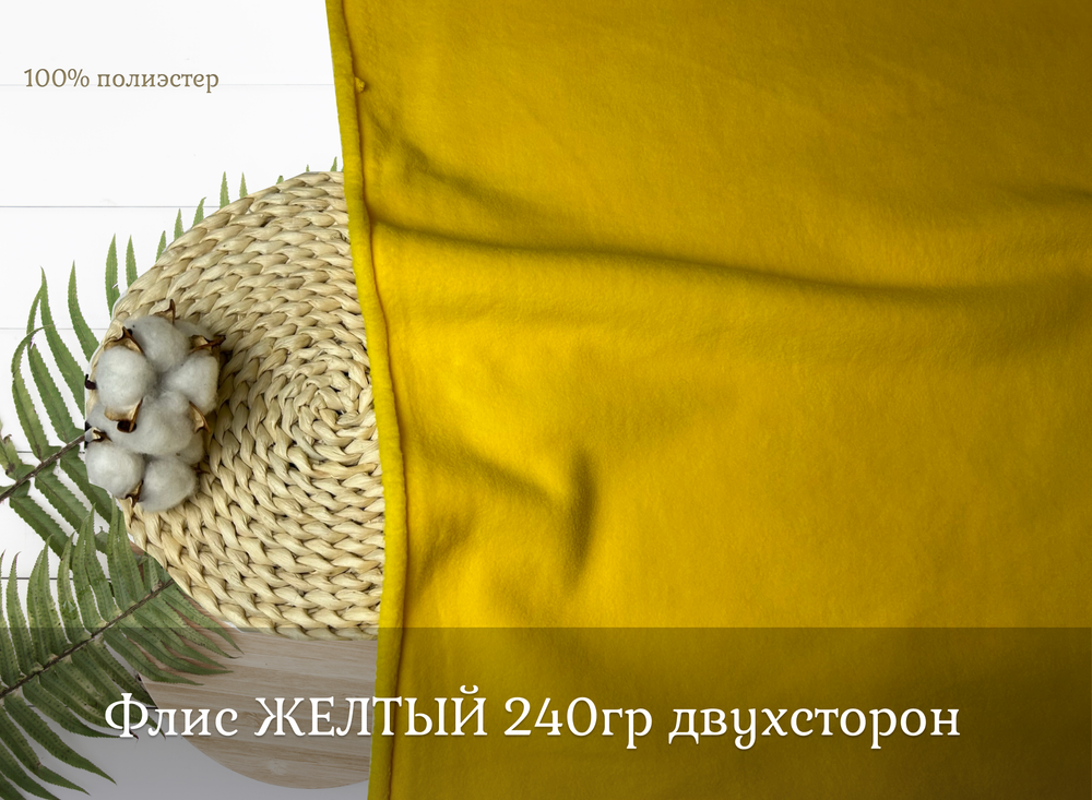 Флис двухсторонний ЖЕЛТЫЙ