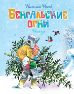 Бенгальские огни (серия "Новогодние рассказы")