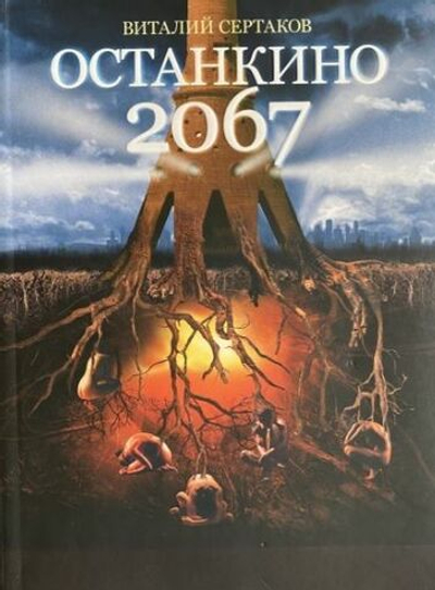 Останкино 2067