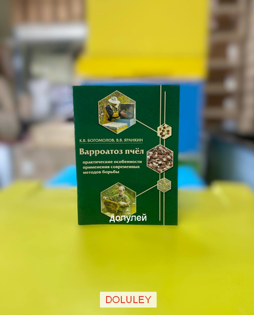 Варроатоз пчёл. Практические особенности применения современных методов борьбы./ К.В. Богомолов, В.В. Яранкин. - Рязань: "Рязанская областная типография", 2014. - 64 с.